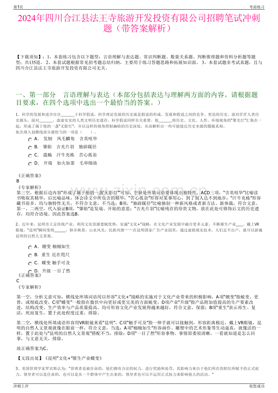 2024年四川合江县法王寺旅游开发投资有限公司招聘笔试冲刺题（带答案解析）.pdf_第1页