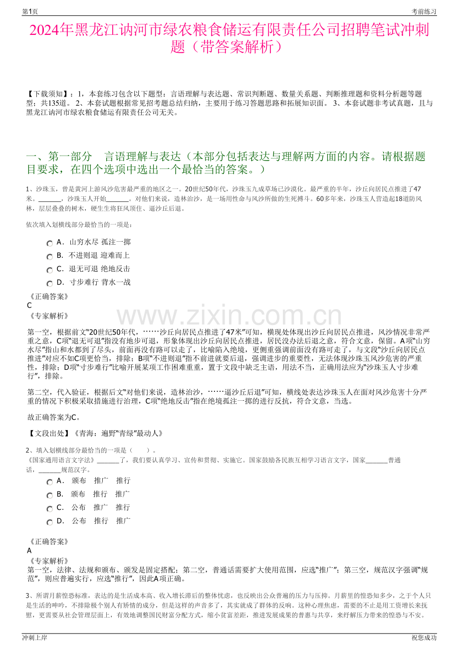2024年黑龙江讷河市绿农粮食储运有限责任公司招聘笔试冲刺题（带答案解析）.pdf_第1页