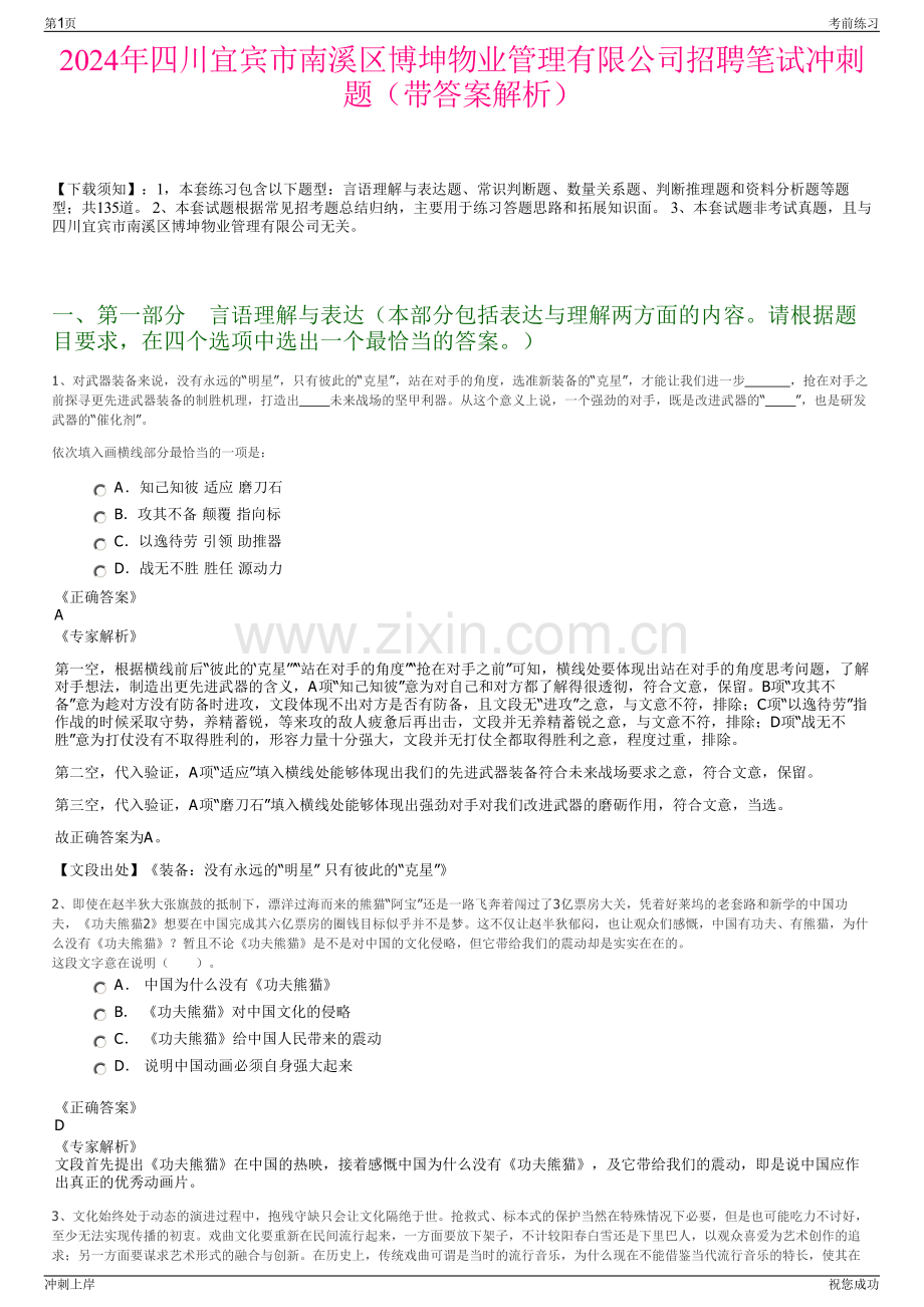 2024年四川宜宾市南溪区博坤物业管理有限公司招聘笔试冲刺题（带答案解析）.pdf_第1页