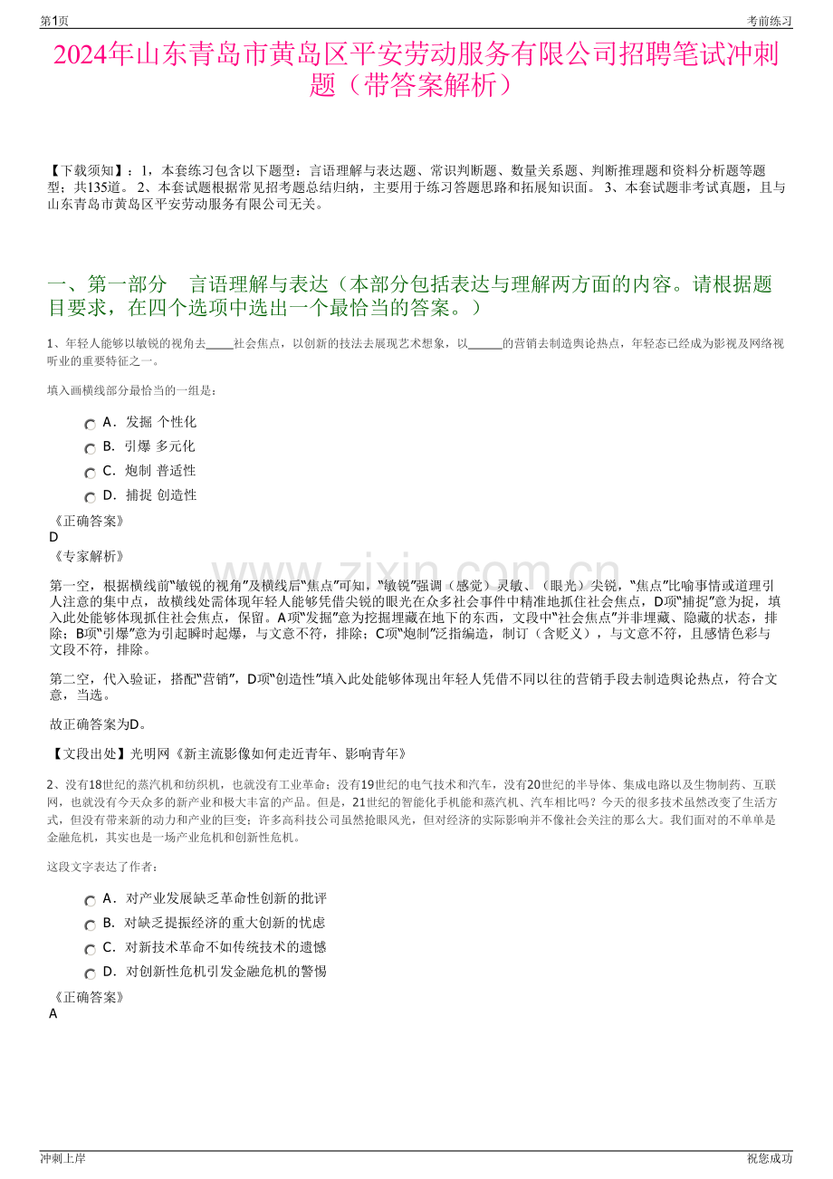 2024年山东青岛市黄岛区平安劳动服务有限公司招聘笔试冲刺题（带答案解析）.pdf_第1页