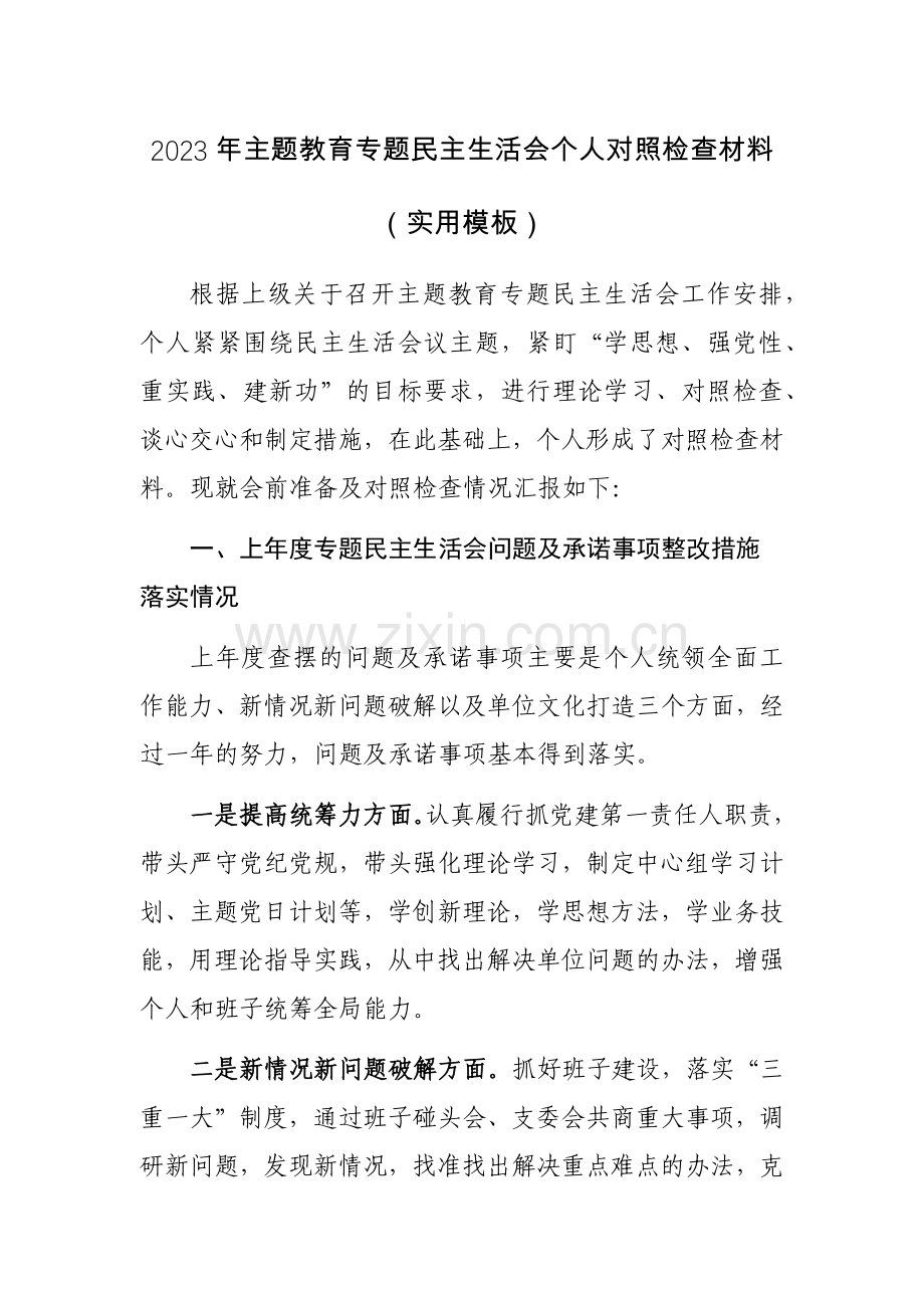 2023年主题教育专题个人对照检查材料（通用模板及范文汇编）.docx_第1页