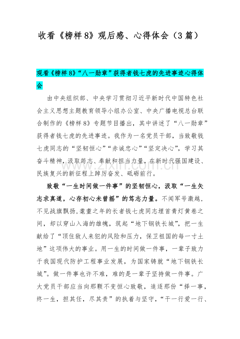 收看《榜样8》观后感、心得体会（3篇）.docx_第1页