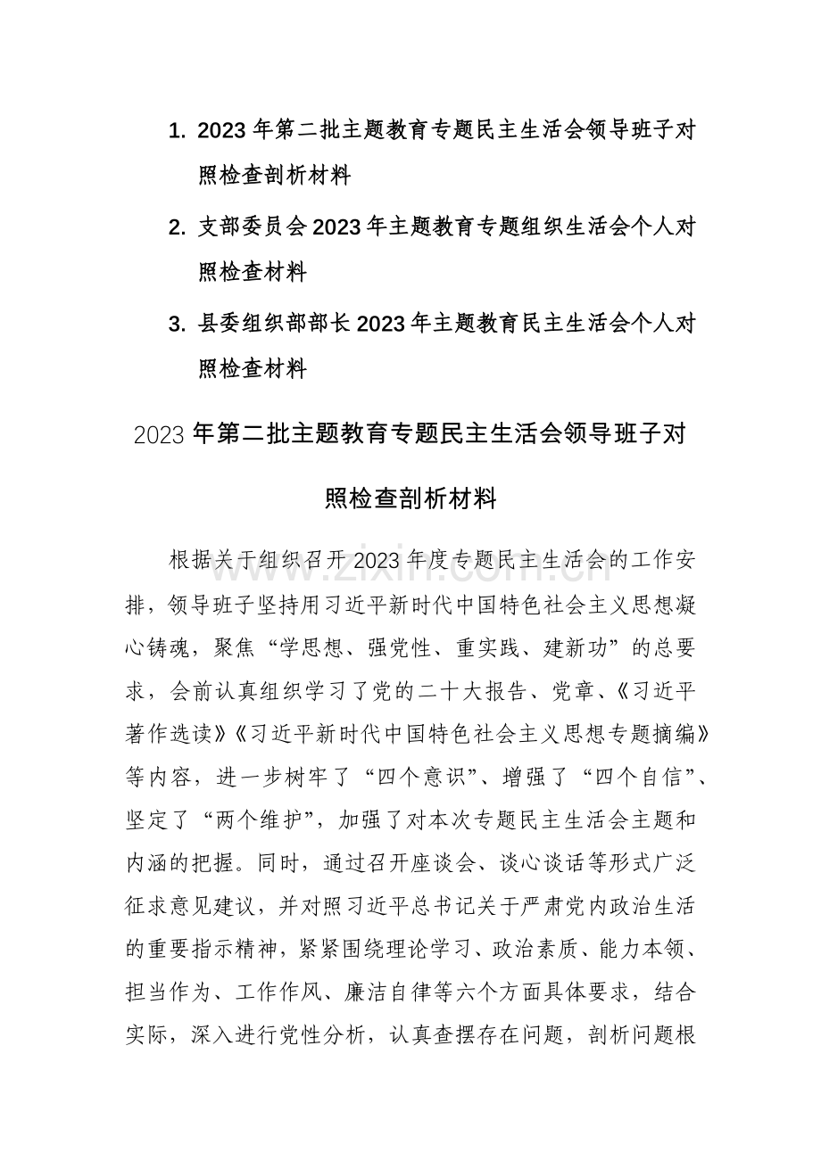 2023年第二批主题教育专题领导班子及个人对照检查剖析材料范文三篇.docx_第1页