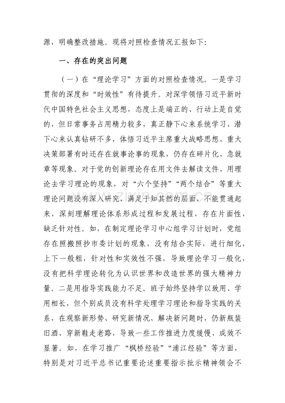 2023年第二批主题教育专题领导班子及个人对照检查剖析材料范文三篇.docx_第2页