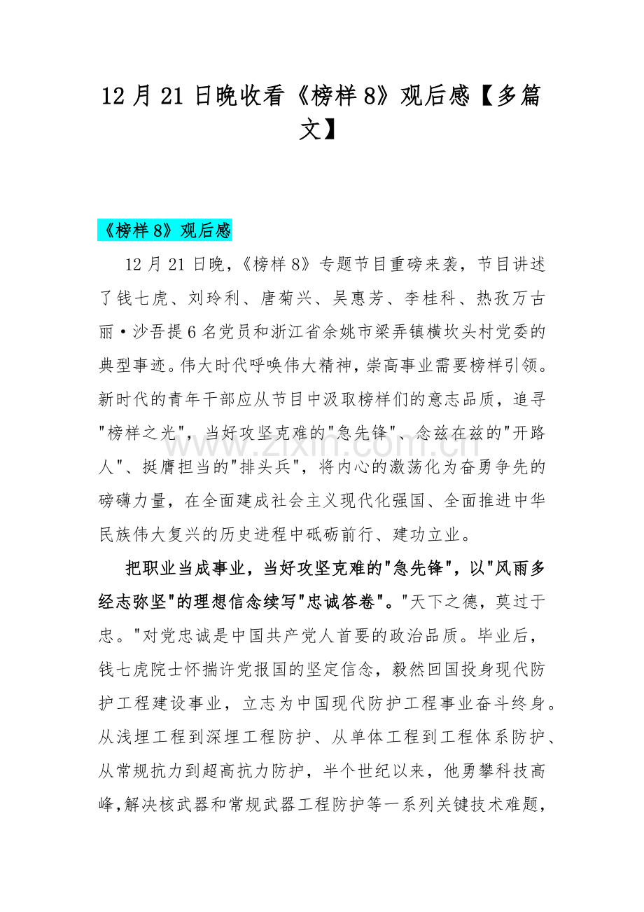 12月21日晚收看《榜样8》观后感【多篇文】.docx_第1页