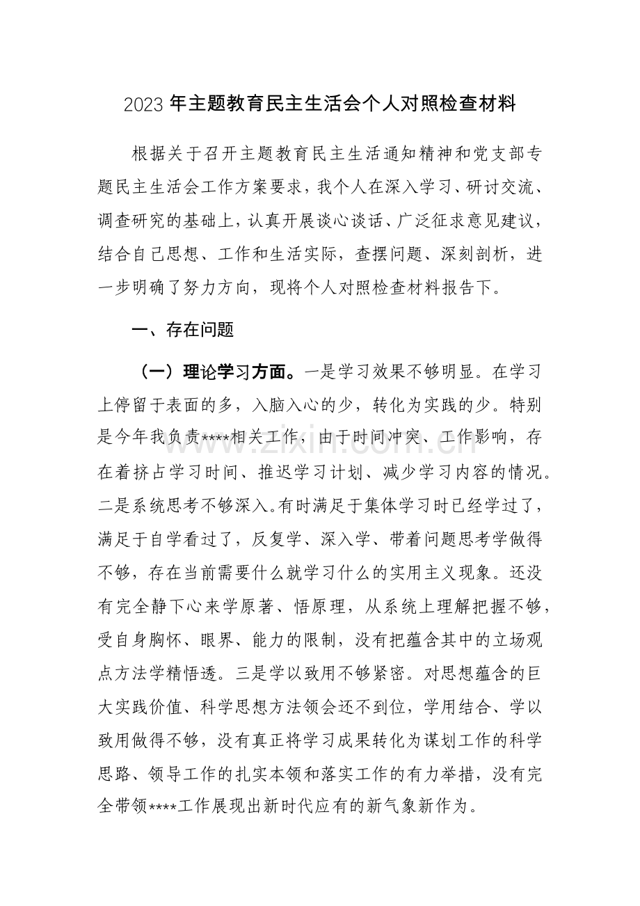2023年主题教育个人对照检查材料范文4篇.docx_第1页