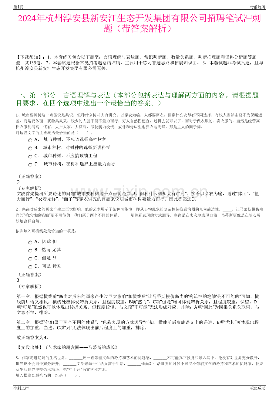 2024年杭州淳安县新安江生态开发集团有限公司招聘笔试冲刺题（带答案解析）.pdf_第1页