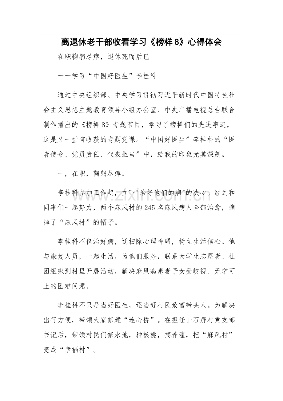 离退休老干部收看学习《榜样8》心得体会.docx_第1页