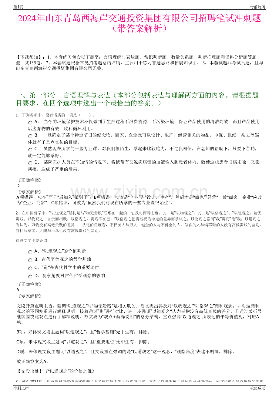 2024年山东青岛西海岸交通投资集团有限公司招聘笔试冲刺题（带答案解析）.pdf_第1页