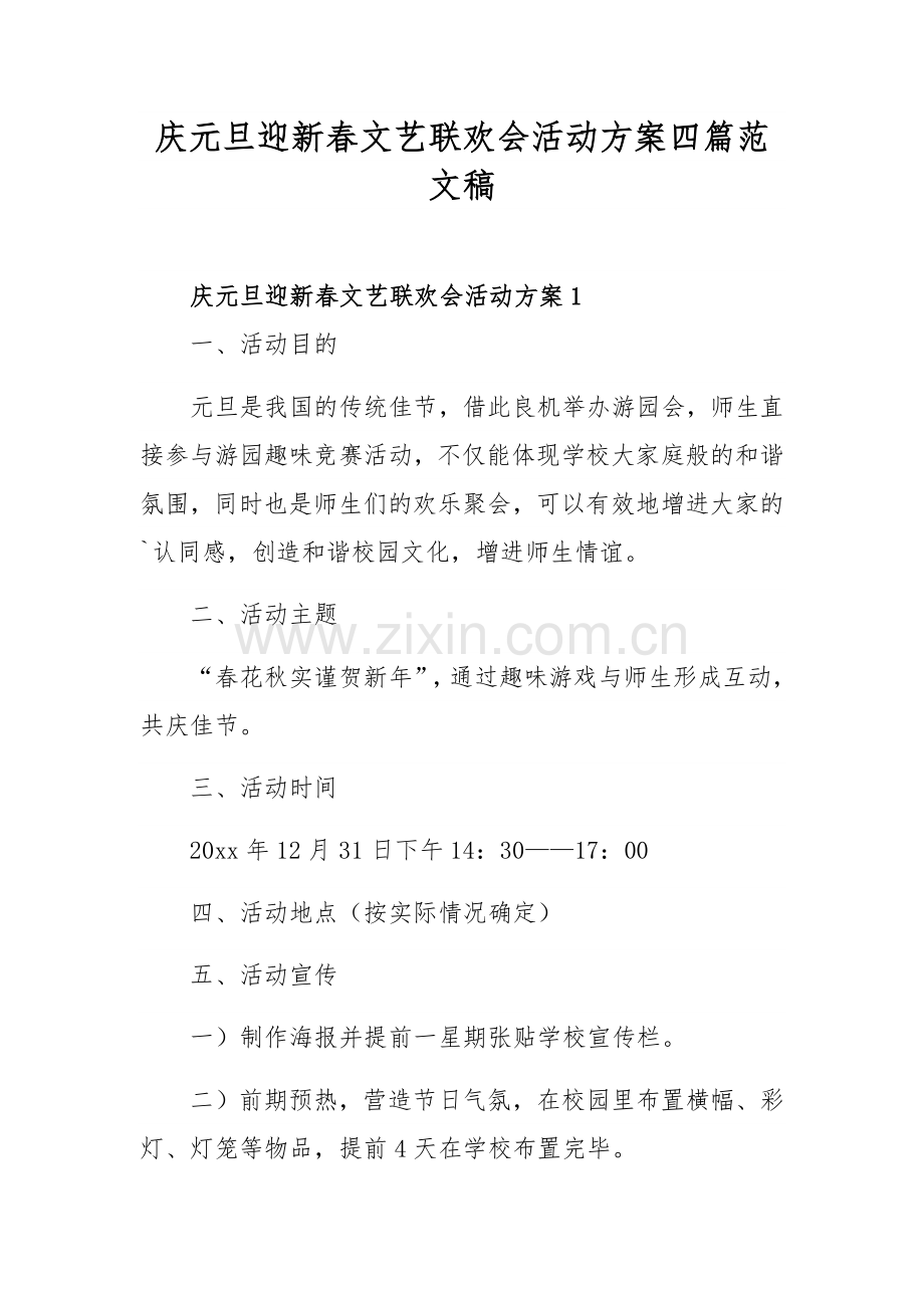 庆元旦迎新春文艺联欢会活动方案四篇范文稿.docx_第1页