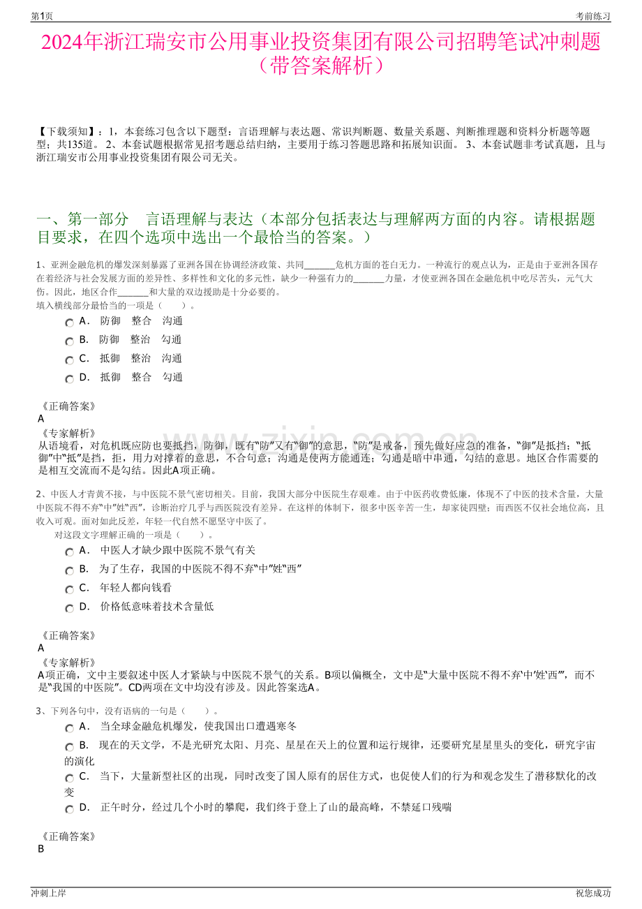 2024年浙江瑞安市公用事业投资集团有限公司招聘笔试冲刺题（带答案解析）.pdf_第1页