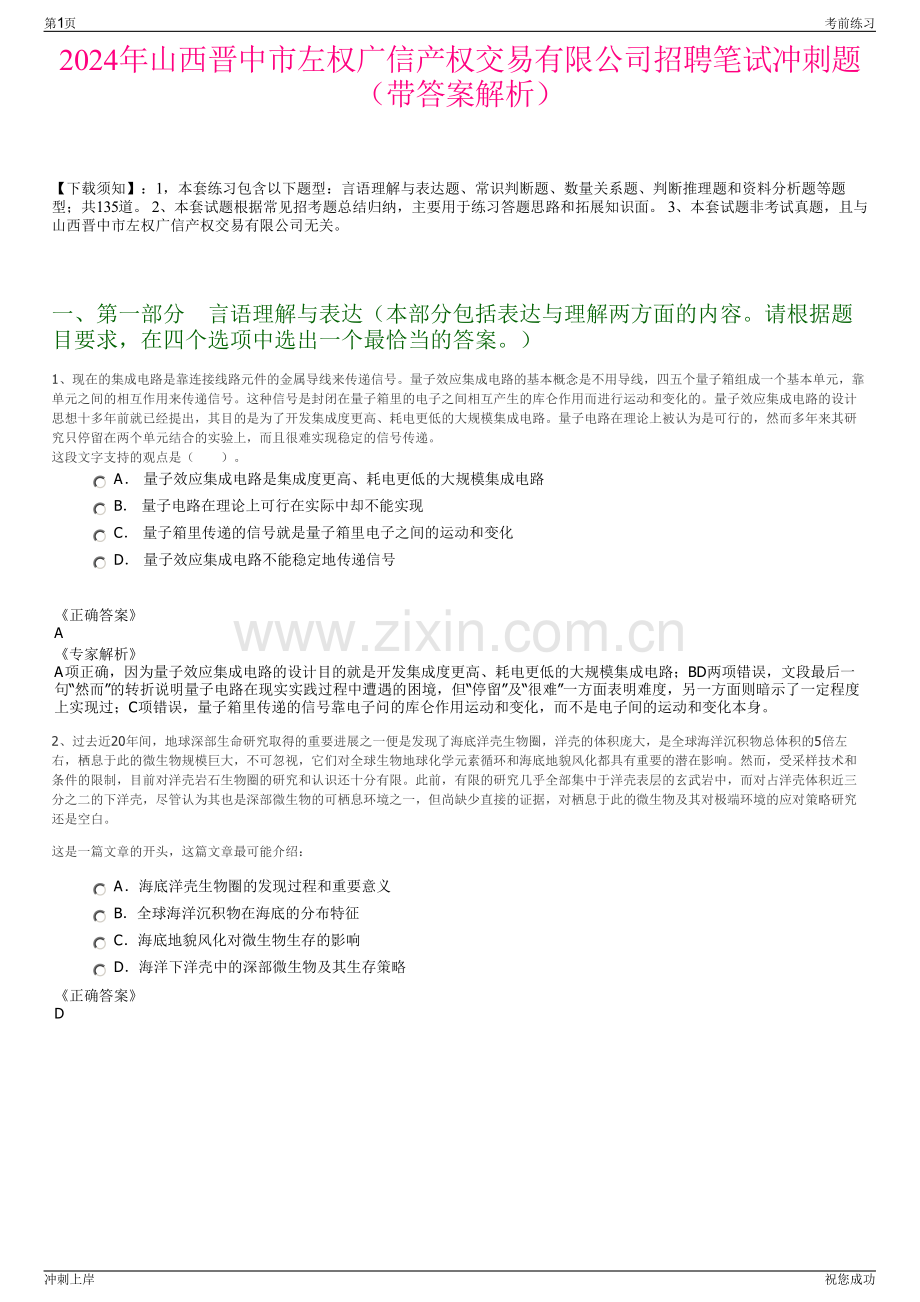 2024年山西晋中市左权广信产权交易有限公司招聘笔试冲刺题（带答案解析）.pdf_第1页