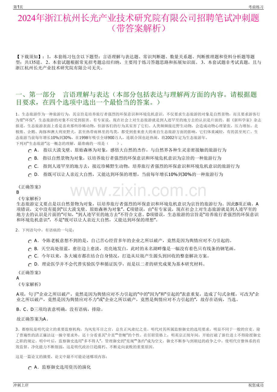 2024年浙江杭州长光产业技术研究院有限公司招聘笔试冲刺题（带答案解析）.pdf_第1页