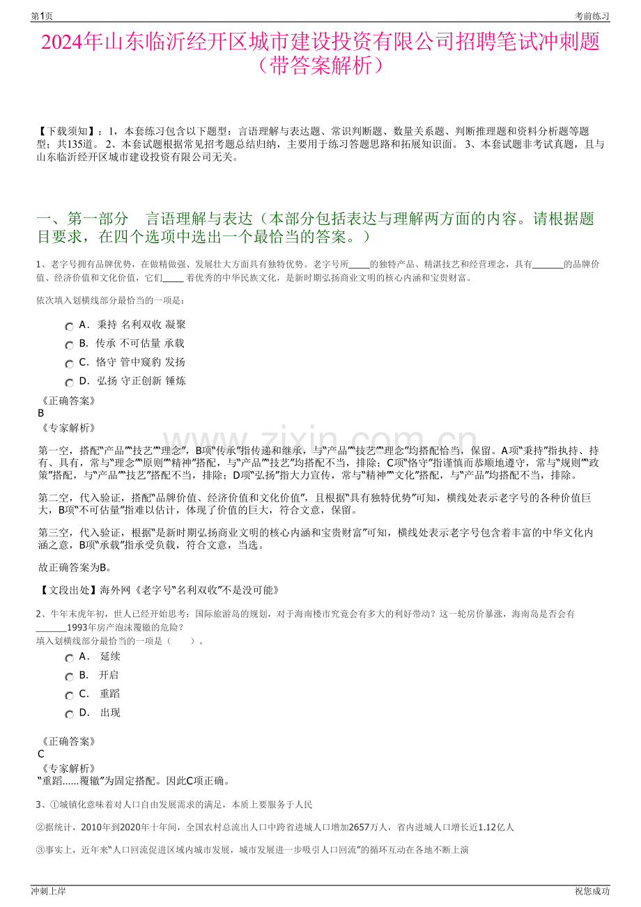 2024年山东临沂经开区城市建设投资有限公司招聘笔试冲刺题（带答案解析）.pdf_第1页