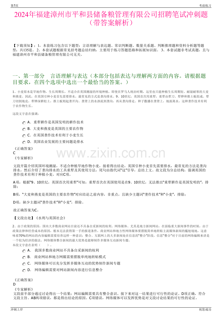 2024年福建漳州市平和县储备粮管理有限公司招聘笔试冲刺题（带答案解析）.pdf_第1页