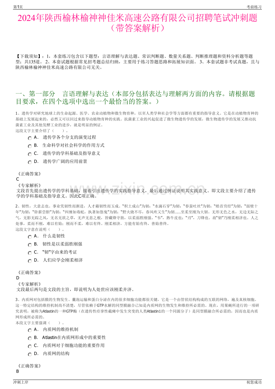 2024年陕西榆林榆神神佳米高速公路有限公司招聘笔试冲刺题（带答案解析）.pdf_第1页