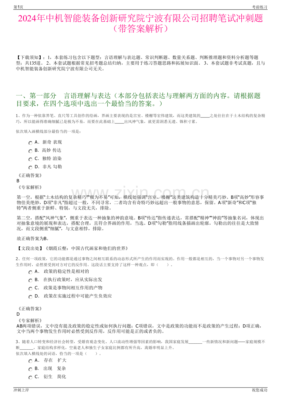 2024年中机智能装备创新研究院宁波有限公司招聘笔试冲刺题（带答案解析）.pdf_第1页