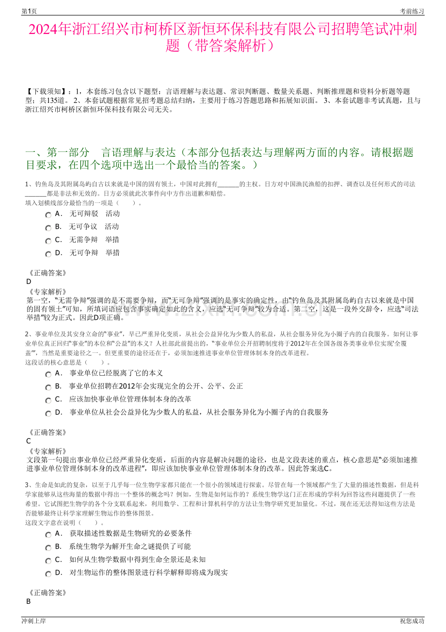 2024年浙江绍兴市柯桥区新恒环保科技有限公司招聘笔试冲刺题（带答案解析）.pdf_第1页
