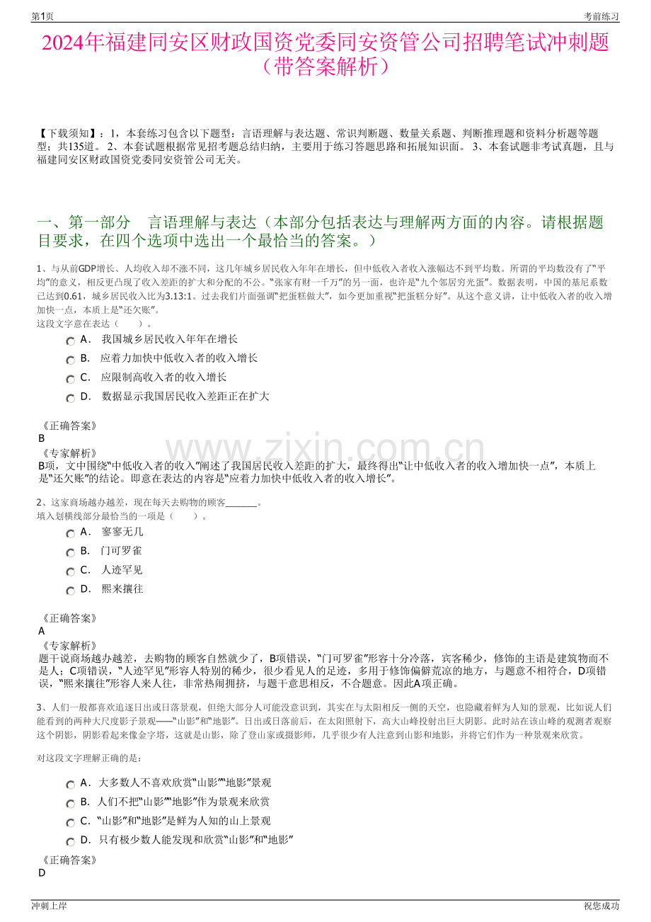 2024年福建同安区财政国资党委同安资管公司招聘笔试冲刺题（带答案解析）.pdf_第1页