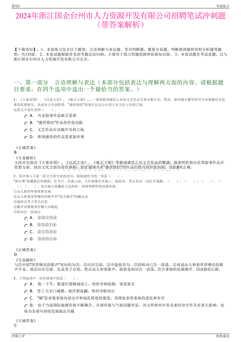2024年浙江国企台州市人力资源开发有限公司招聘笔试冲刺题（带答案解析）.pdf_第1页