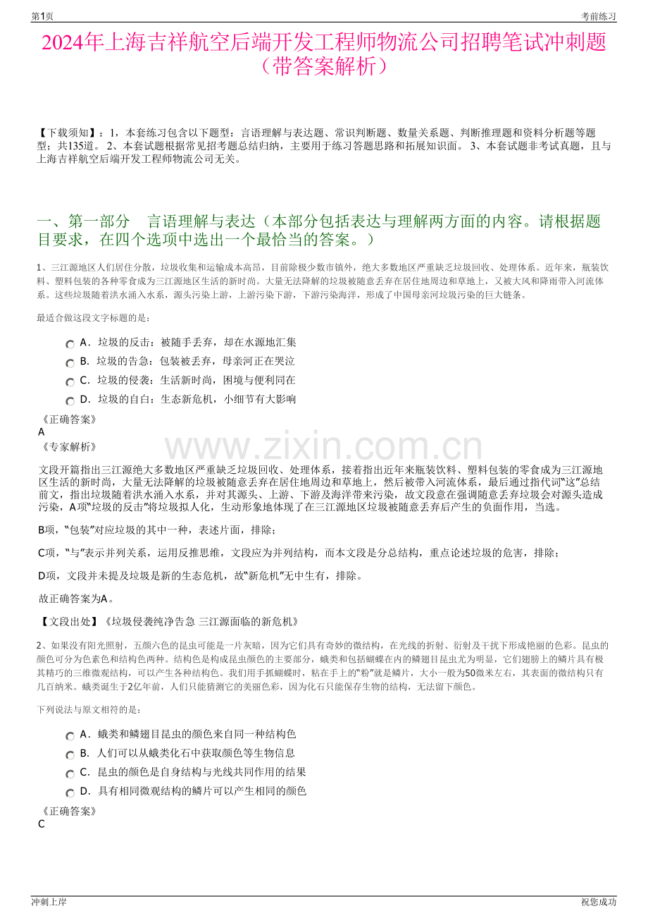 2024年上海吉祥航空后端开发工程师物流公司招聘笔试冲刺题（带答案解析）.pdf_第1页