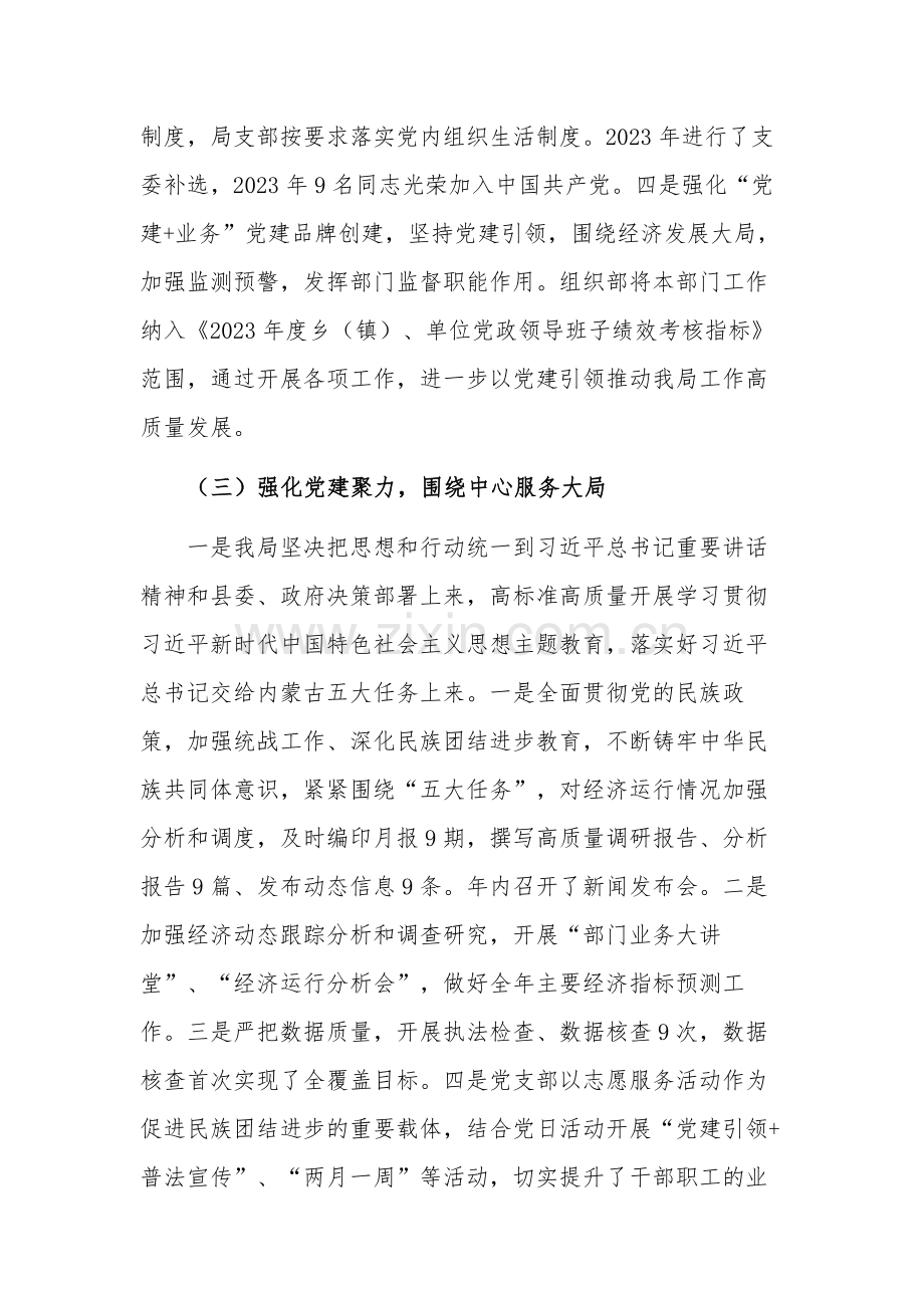 局党组2023年（党支部）书记抓党建工作报告.docx_第3页