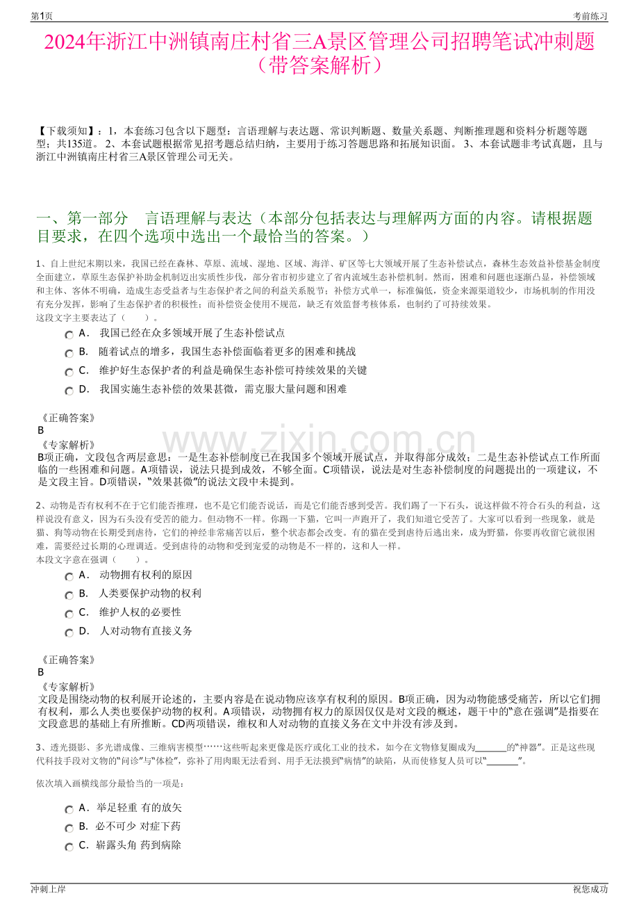 2024年浙江中洲镇南庄村省三A景区管理公司招聘笔试冲刺题（带答案解析）.pdf_第1页