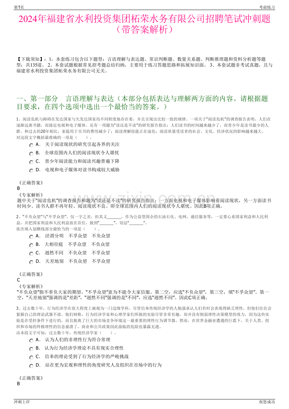 2024年福建省水利投资集团柘荣水务有限公司招聘笔试冲刺题（带答案解析）.pdf_第1页