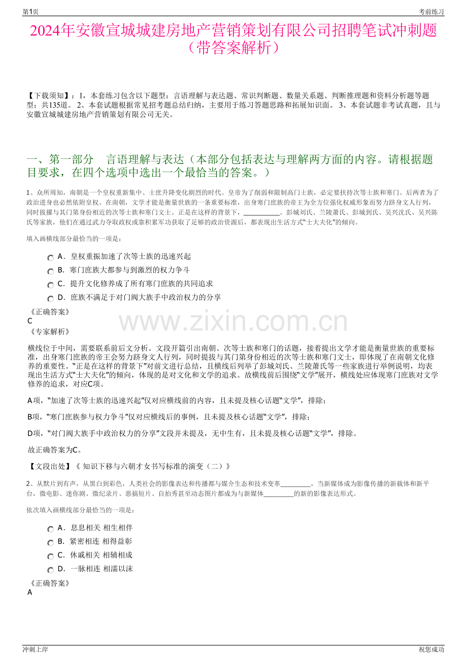 2024年安徽宣城城建房地产营销策划有限公司招聘笔试冲刺题（带答案解析）.pdf_第1页