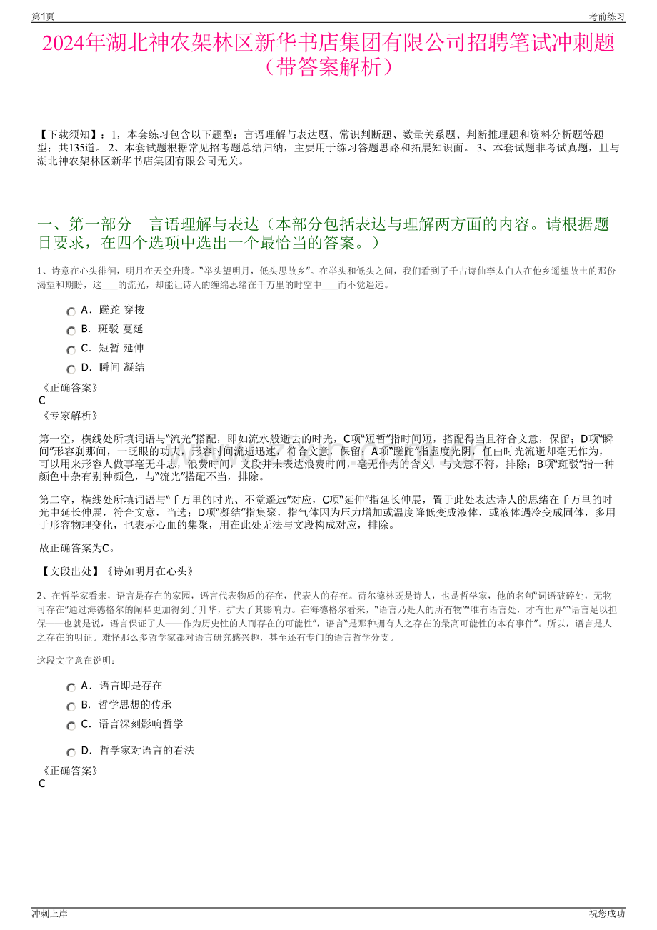 2024年湖北神农架林区新华书店集团有限公司招聘笔试冲刺题（带答案解析）.pdf_第1页