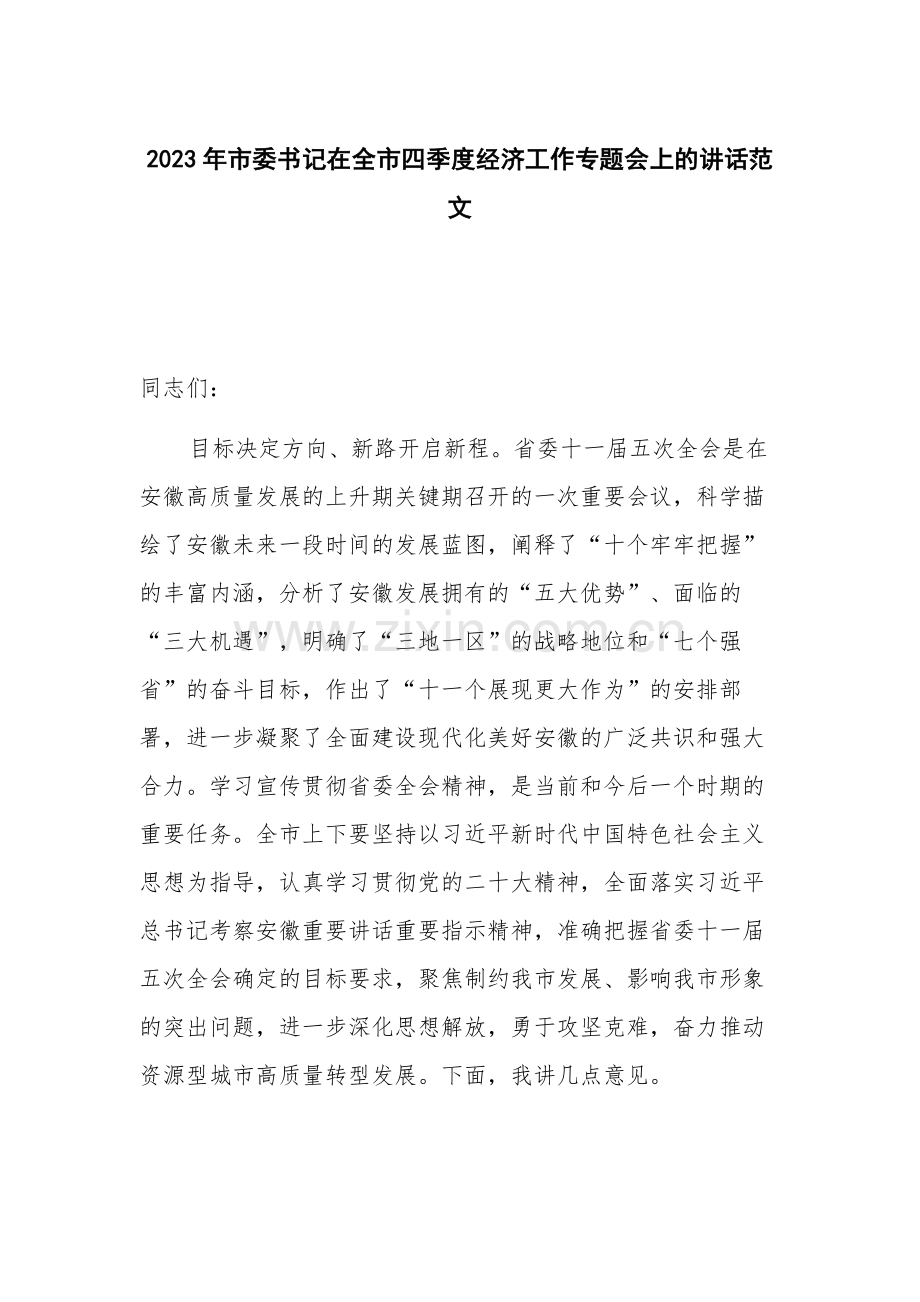 2023年市委书记在全市四季度经济工作专题会上的讲话范文.docx_第1页