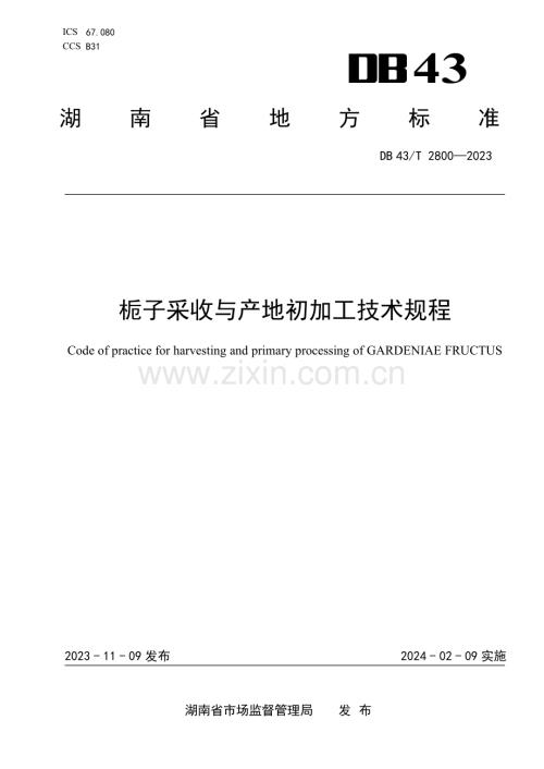 DB43∕T 2800-2023 栀子采收与产地初加工技术规程(湖南省).pdf