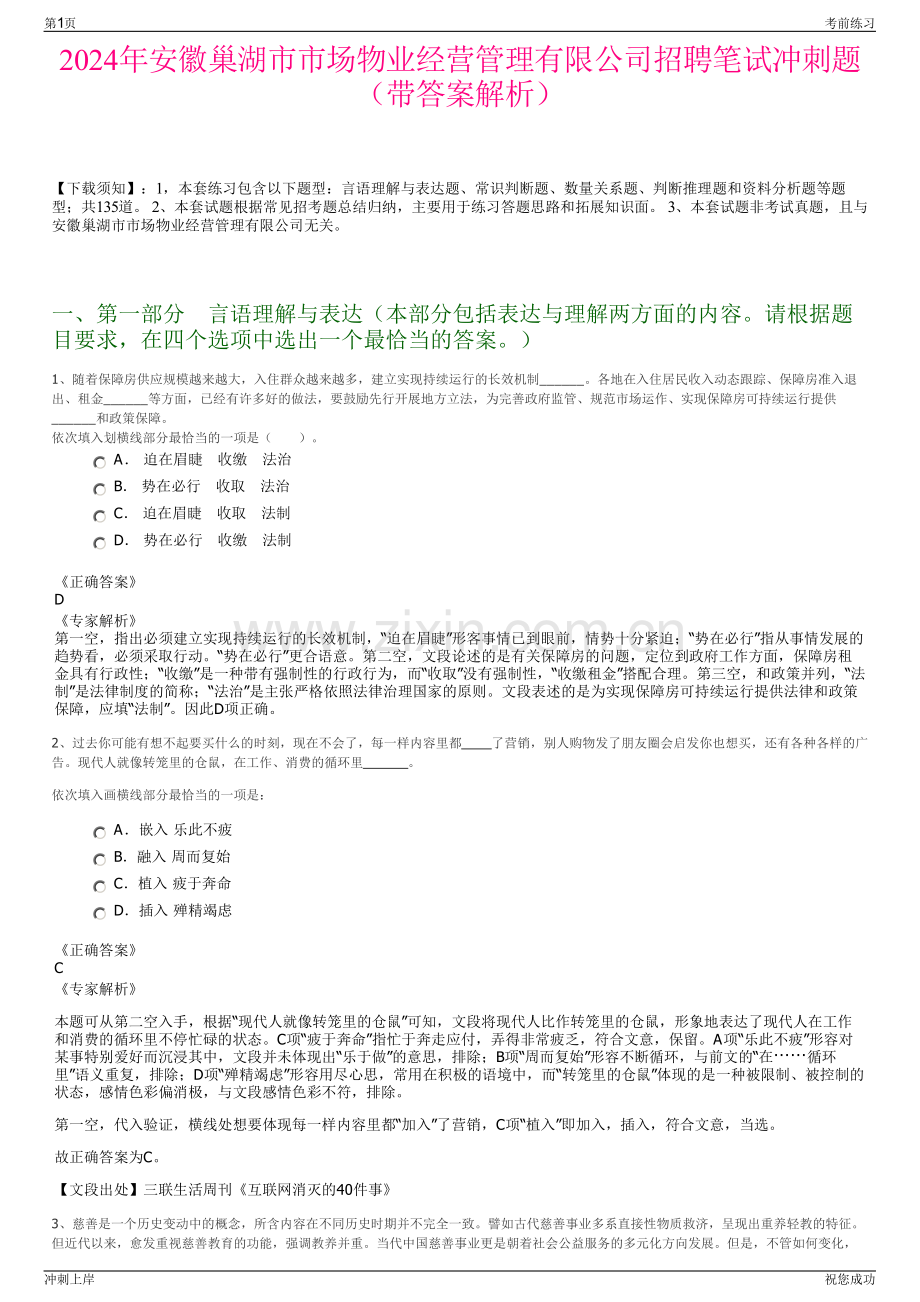 2024年安徽巢湖市市场物业经营管理有限公司招聘笔试冲刺题（带答案解析）.pdf_第1页