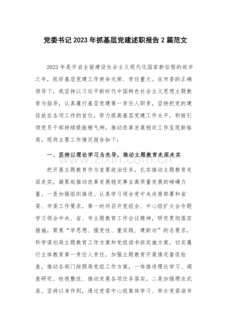 党委书记2023年抓基层党建述职报告2篇范文.docx_第1页