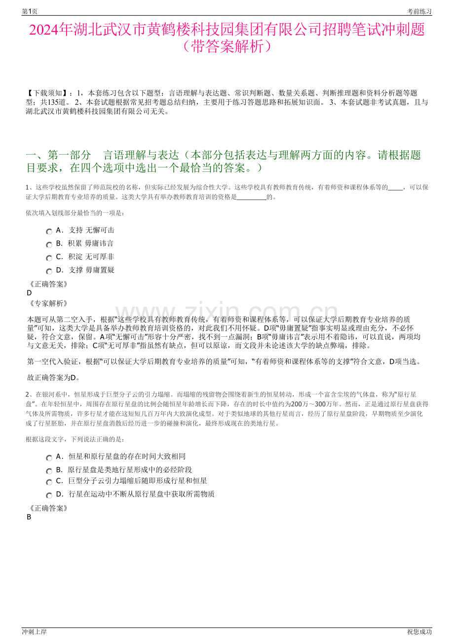 2024年湖北武汉市黄鹤楼科技园集团有限公司招聘笔试冲刺题（带答案解析）.pdf_第1页