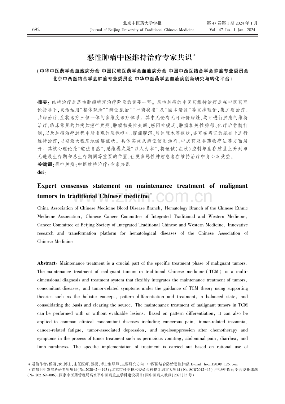 恶性肿瘤中医维持治疗专家共识.pdf_第1页