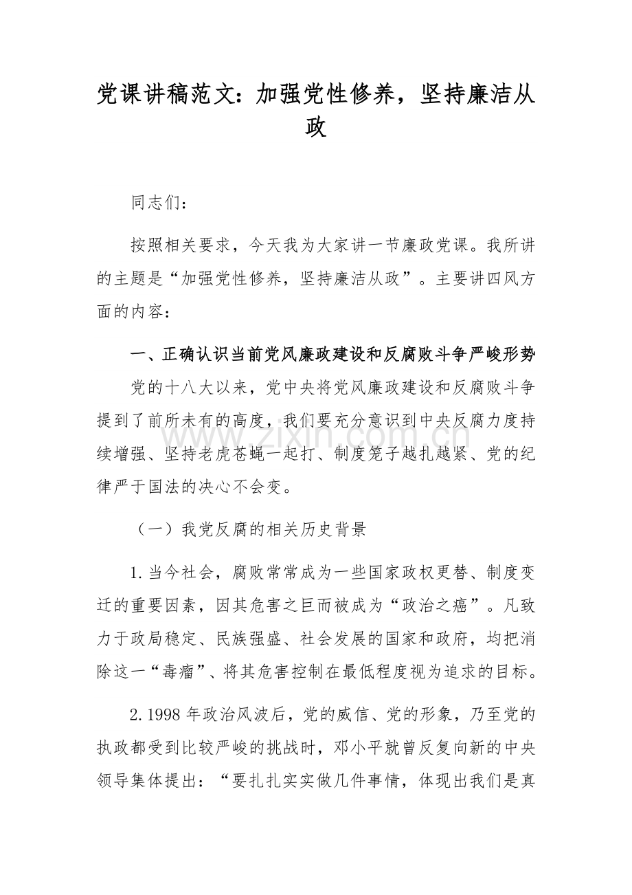党课讲稿范文：加强党性修养坚持廉洁从政.docx_第1页