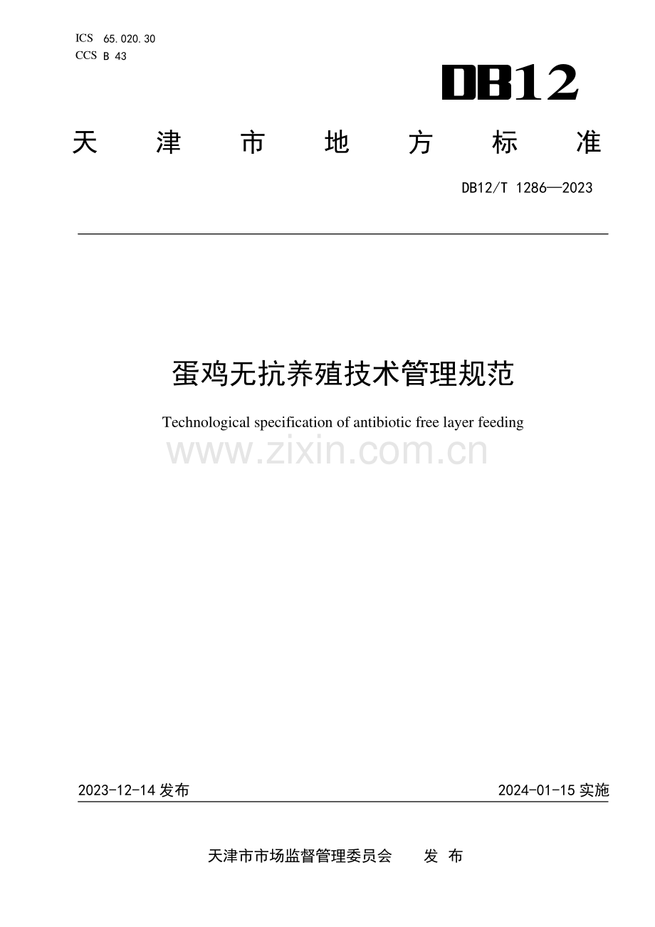 DB12∕T 1286-2023 蛋鸡无抗养殖饲养管理技术规范(天津市).pdf_第1页