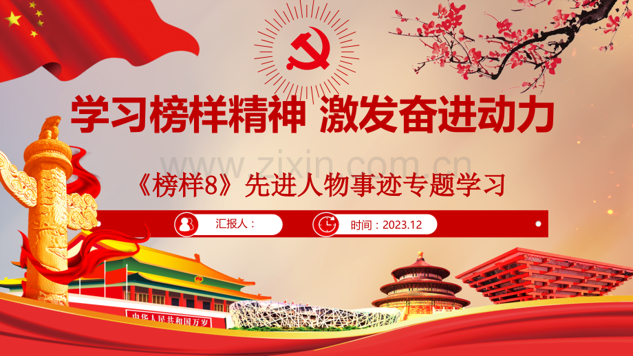 2023年认真学习《榜样8》精神全面激发奋进动力先进人物事迹专题学习ppt课件【附：观后心得体会多篇稿】.pptx_第1页