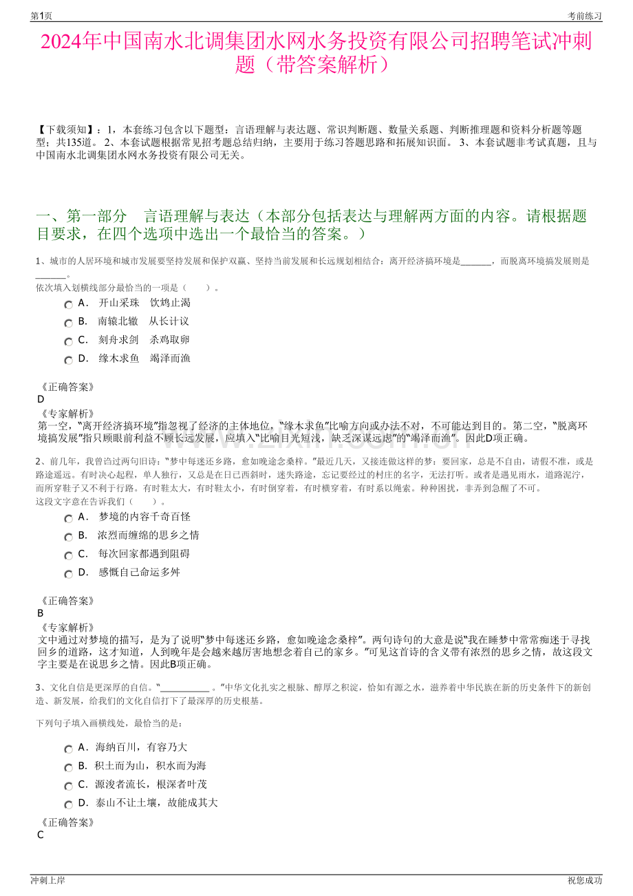 2024年中国南水北调集团水网水务投资有限公司招聘笔试冲刺题（带答案解析）.pdf_第1页