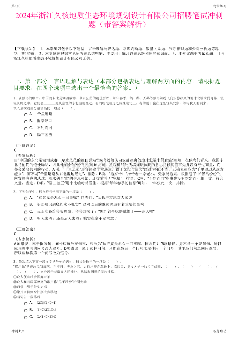 2024年浙江久核地质生态环境规划设计有限公司招聘笔试冲刺题（带答案解析）.pdf_第1页
