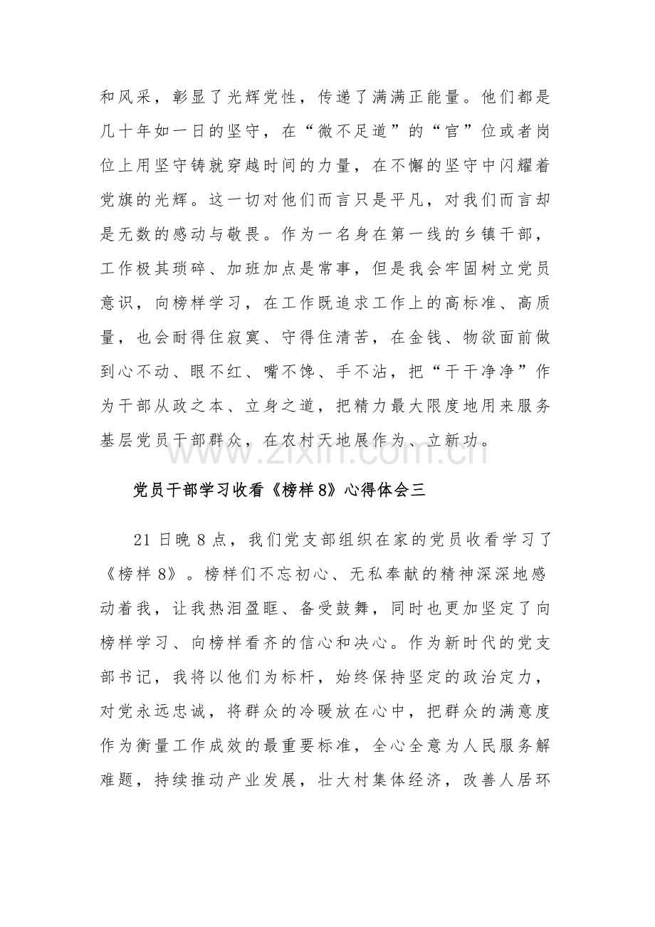 党员干部学习收看《榜样8》心得体会汇篇.docx_第2页