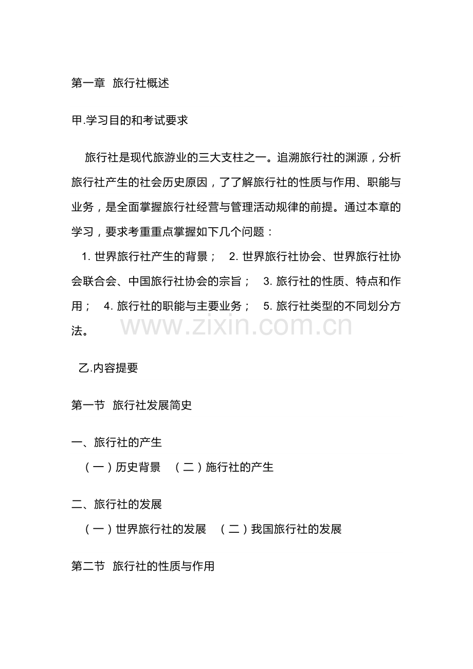 旅行社经营与管理自学考试大纲.docx_第1页