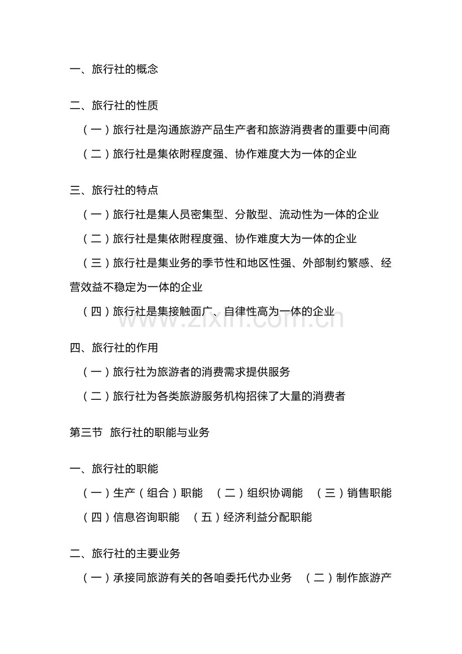 旅行社经营与管理自学考试大纲.docx_第2页