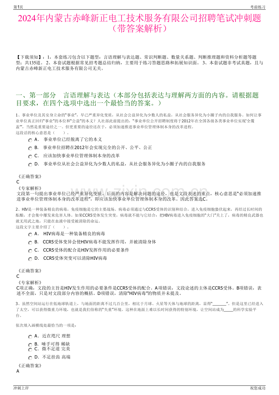 2024年内蒙古赤峰新正电工技术服务有限公司招聘笔试冲刺题（带答案解析）.pdf_第1页