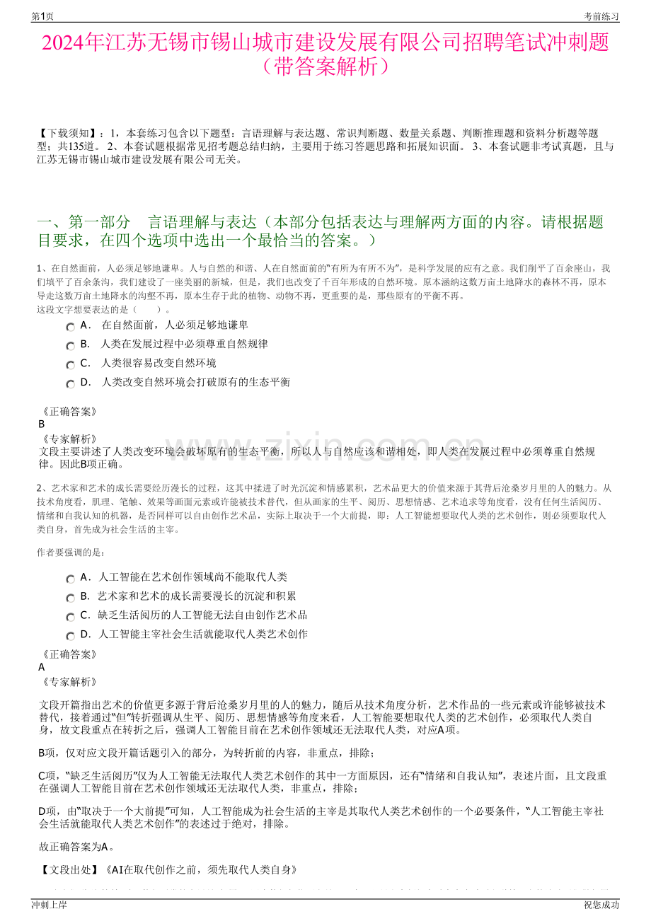 2024年江苏无锡市锡山城市建设发展有限公司招聘笔试冲刺题（带答案解析）.pdf_第1页