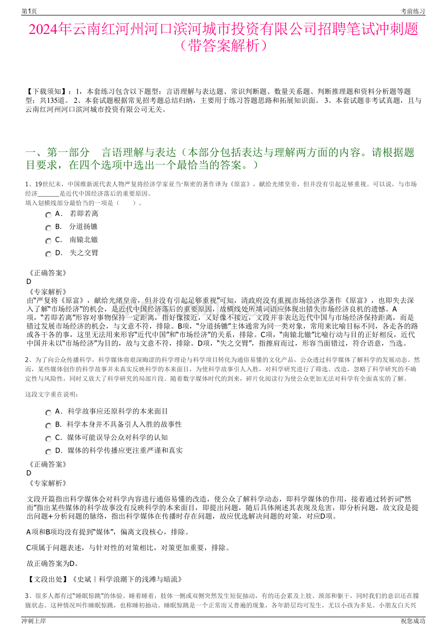 2024年云南红河州河口滨河城市投资有限公司招聘笔试冲刺题（带答案解析）.pdf_第1页