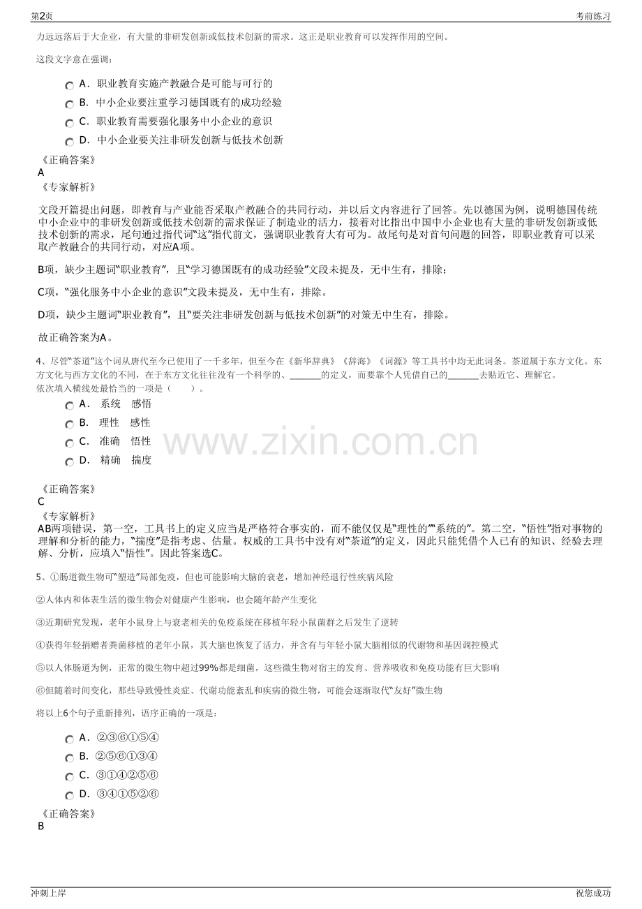 2024年浙江省岱山蓬莱交通投资集团有限公司招聘笔试冲刺题（带答案解析）.pdf_第2页