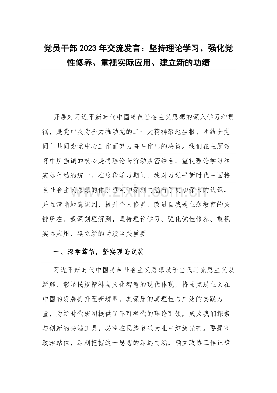 党员干部2023年交流发言：坚持理论学习、强化党性修养、重视实际应用、建立新的功绩.docx_第1页