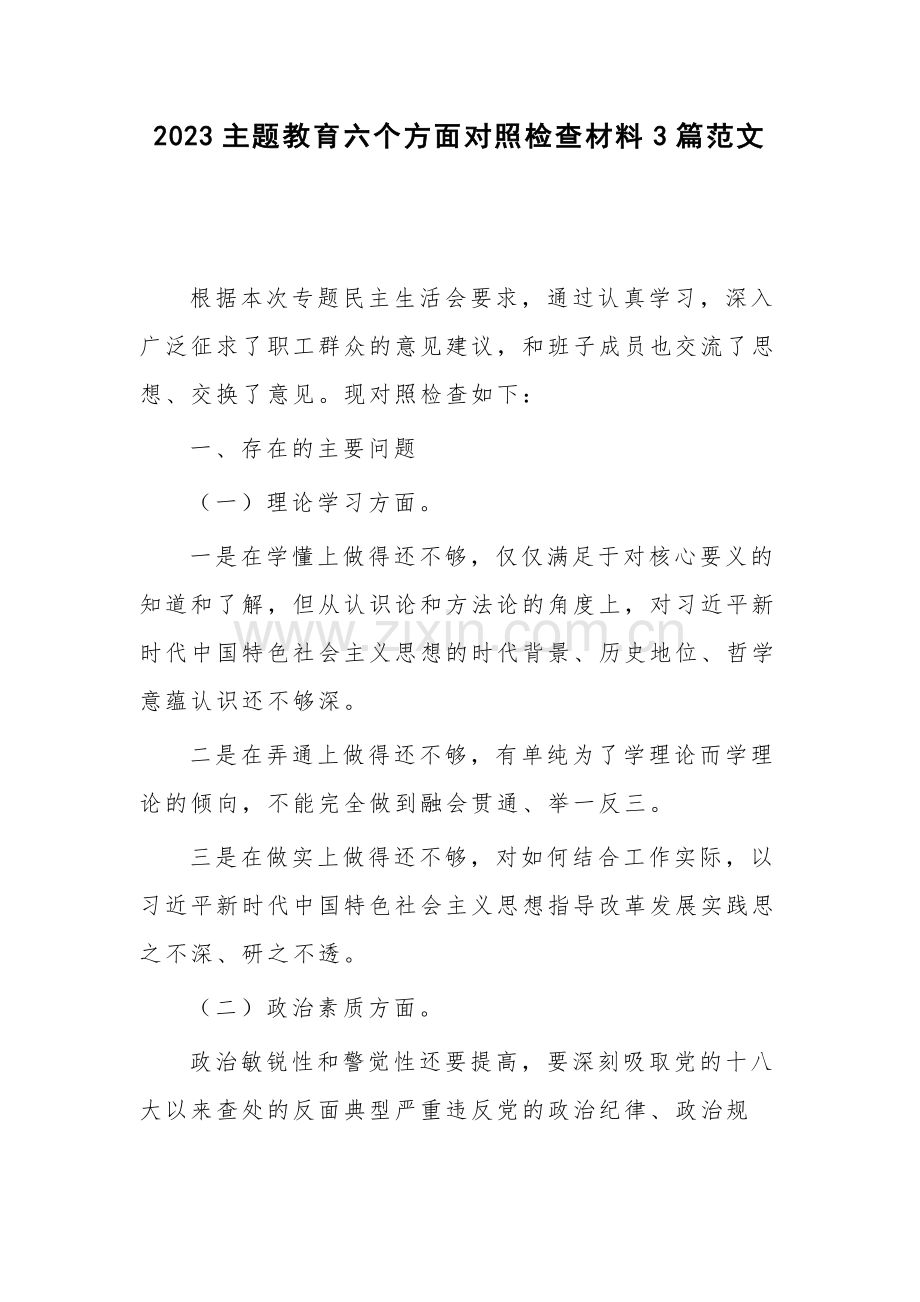 2023主题教育六个方面对照检查材料3篇范文.docx_第1页